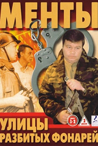 Улицы разбитых фонарей (1997)